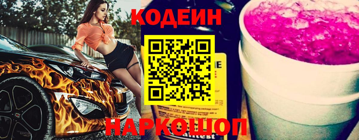 Канаш  Кодеиновый сироп Lean Purple Drank  Codein Purple Drank  Вход с VPN 