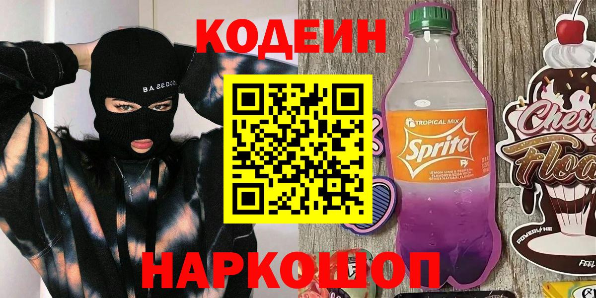 Codein напиток Lean (лин) Канаш
